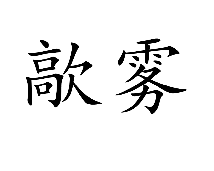 歊霧 歊霧