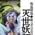 滅世妖顏 滅世妖顏