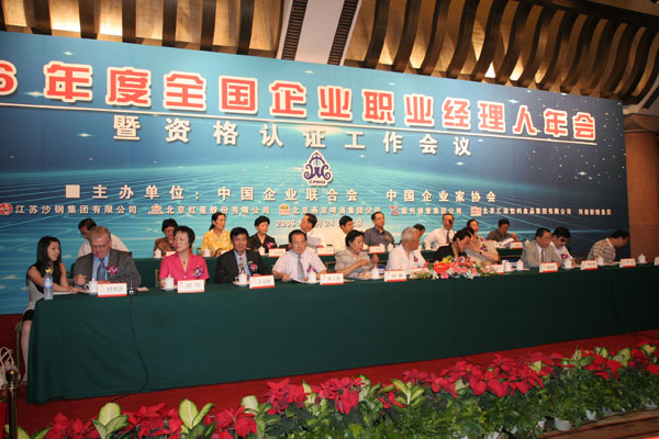 國際職業經理人協會參加中國職業經理人年會
