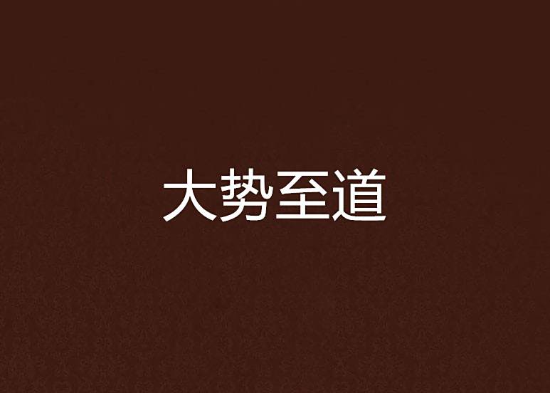 大勢至道 大勢至道
