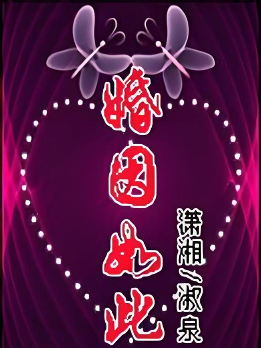 婚因如此 婚因如此