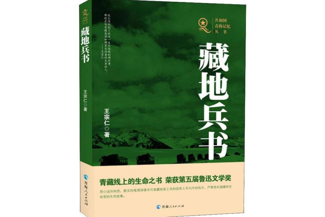 藏地兵書(2019年青海人民出版社出版的圖書) 藏地兵書(2019年青海人民出版社出版的圖書)