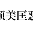 順美匡惡 順美匡惡