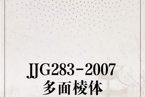 JJG283-2007多面稜體