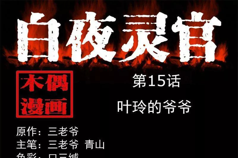 白夜靈官 白夜靈官