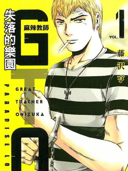 GTO:失樂園 GTO:失樂園