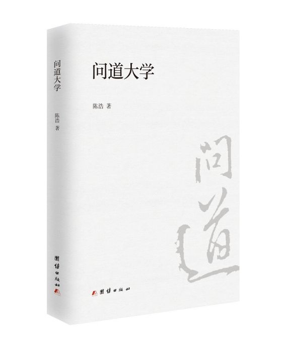 問道大學 問道大學
