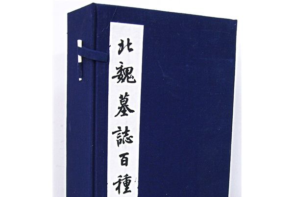 北魏墓誌百種 北魏墓誌百種
