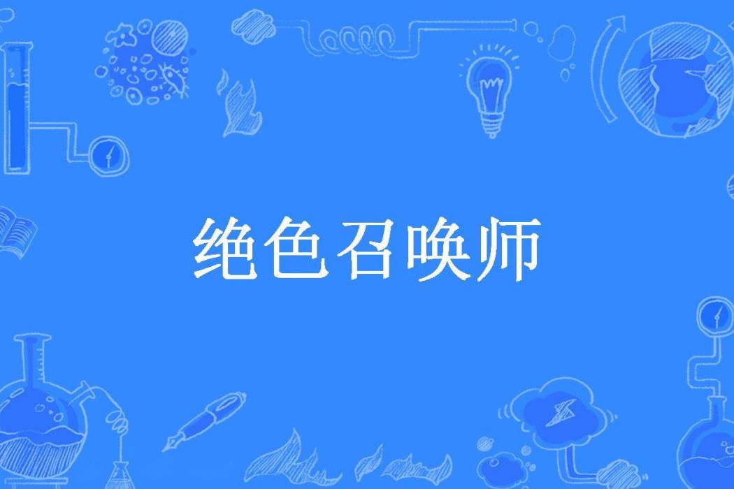 絕色召喚師(豆包所著的奇幻題材網路小說)