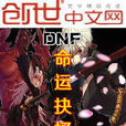 DNF命運抉擇 DNF命運抉擇