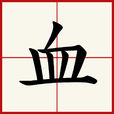血(漢字) 血(漢字)