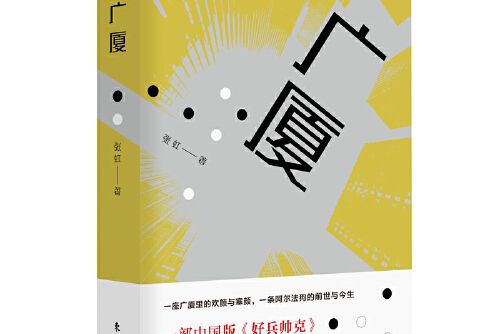 廣廈(2020年東方出版社出版的圖書) 廣廈(2020年東方出版社出版的圖書)