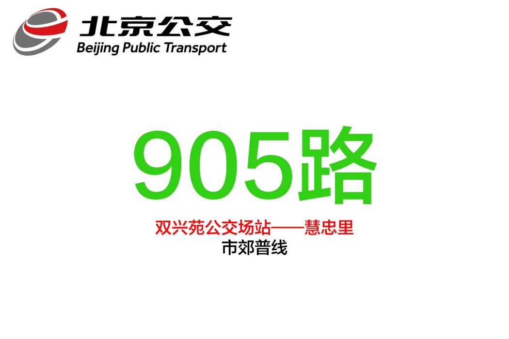 北京公交905路 北京公交905路