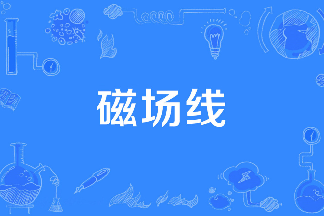磁場線 磁場線