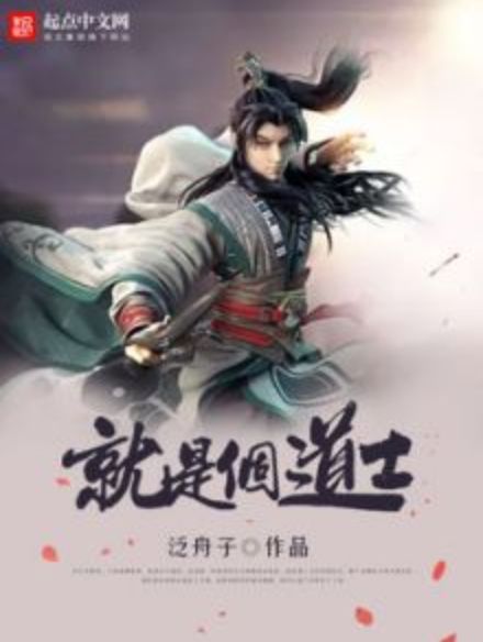 就是個道士 就是個道士