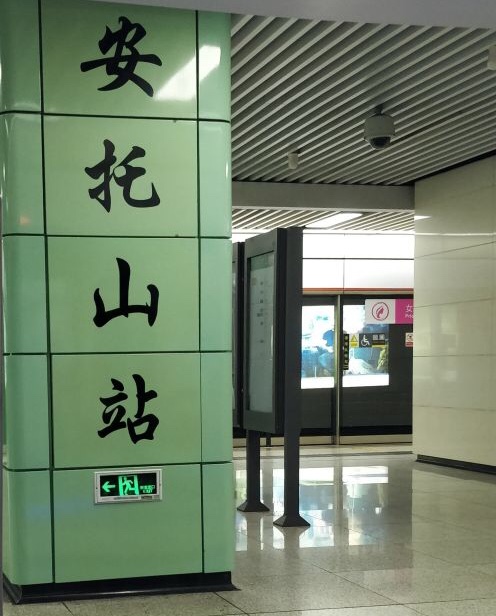 深圳捷運安托山站