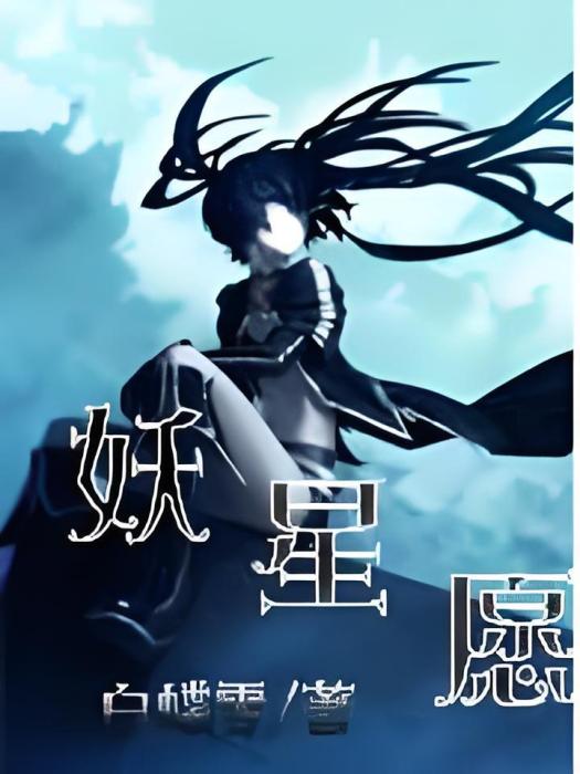 妖星願 妖星願