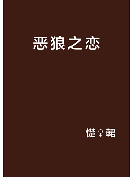 惡狼之戀 惡狼之戀