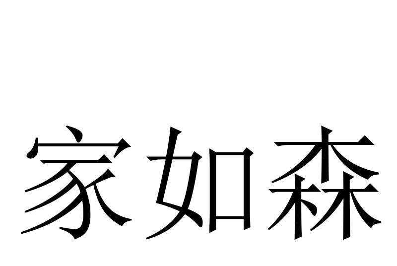 家如森 家如森