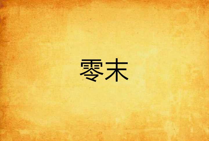 零末 零末