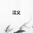 泣義 泣義