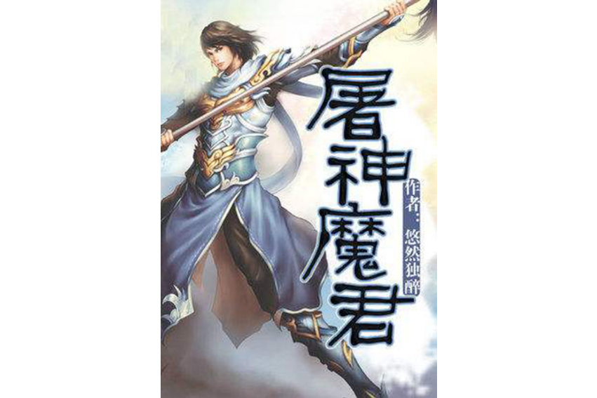屠神魔君 屠神魔君