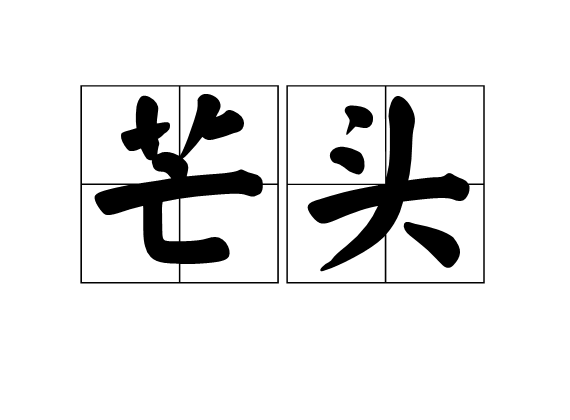 芒頭 芒頭