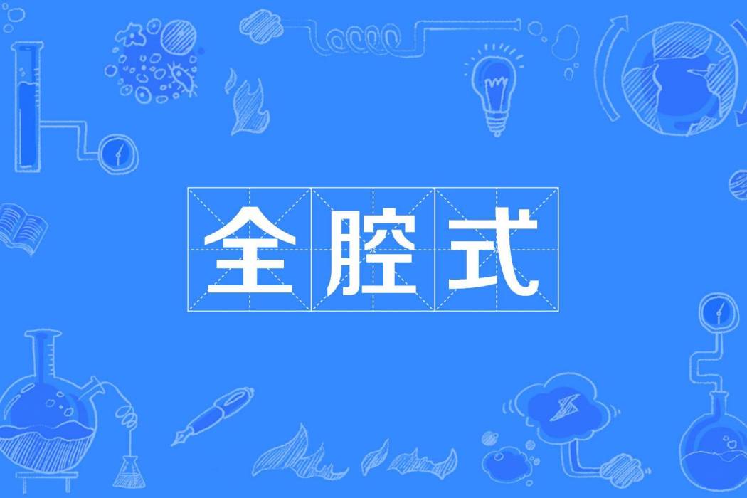 全腔式 全腔式