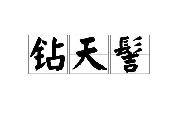 鑽天髻 鑽天髻
