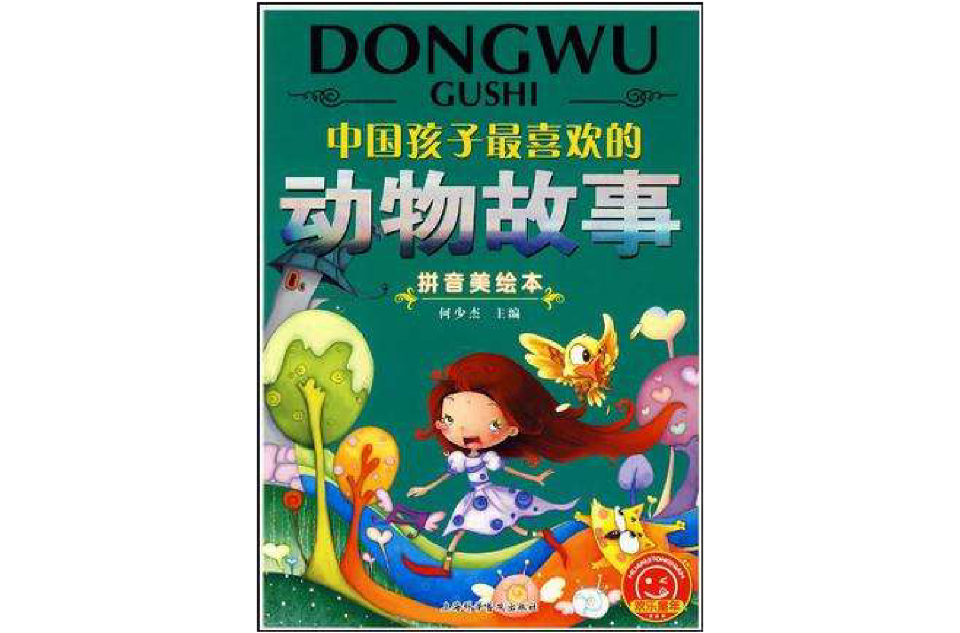 中國孩子最喜歡的動物故事