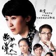 斷掌的女人 斷掌的女人
