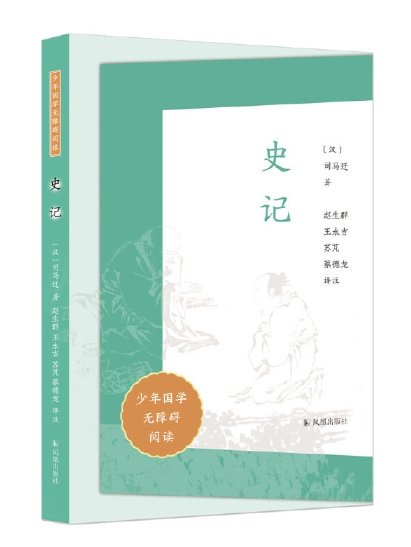 史記(2023年鳳凰出版社出版的圖書) 史記(2023年鳳凰出版社出版的圖書)