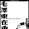 毛澤東在重慶 毛澤東在重慶