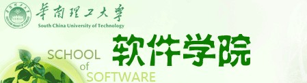 華南理工大學軟體學院