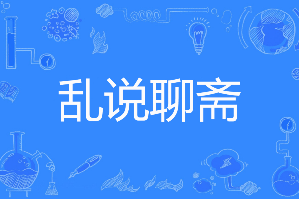 亂說聊齋 亂說聊齋