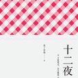 十二夜(2015年譯林出版社出版圖書) 十二夜(2015年譯林出版社出版圖書)