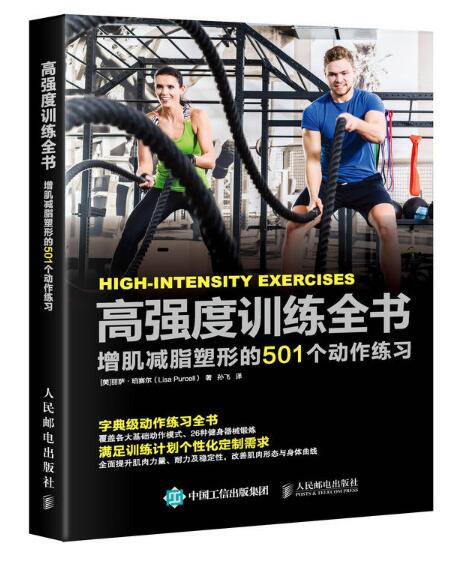高強度訓練全書：增肌減脂塑形的501個動作練習