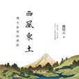 西風東土 西風東土