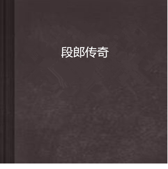 段郎傳奇(小說) 段郎傳奇(小說)