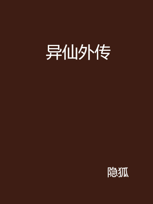 異仙外傳 異仙外傳