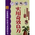 實用奇效良方 實用奇效良方