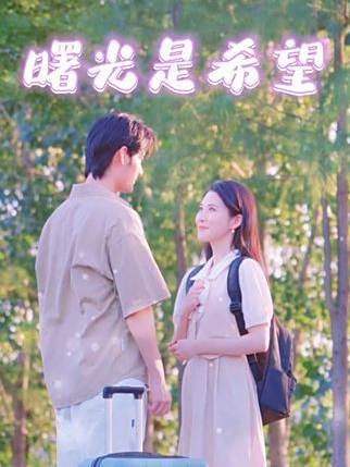 曙光是希望 曙光是希望