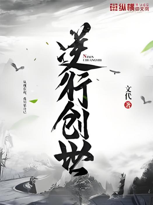 逆行創世 逆行創世