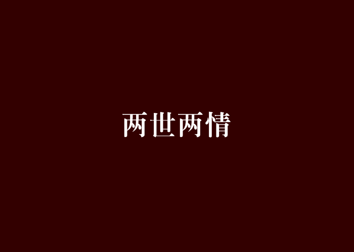 兩世兩情 兩世兩情