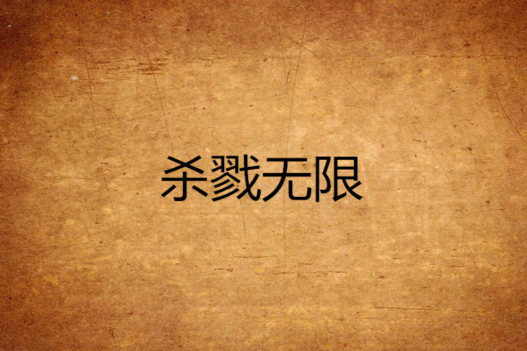 殺戮無限 殺戮無限