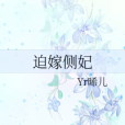迫嫁側妃 迫嫁側妃