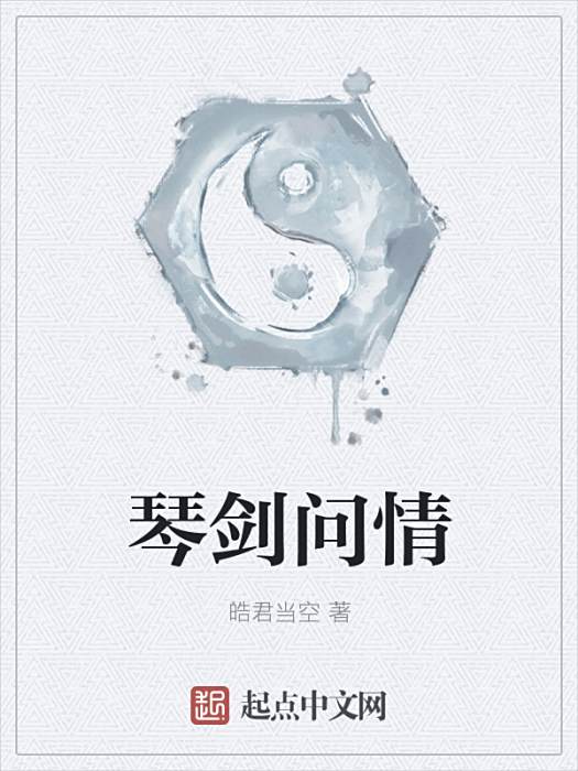 琴劍問情 琴劍問情