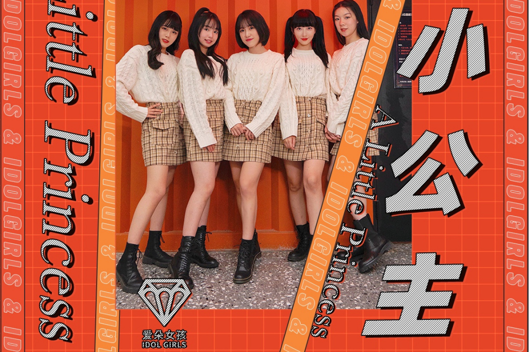 小公主(愛朵女孩演唱歌曲) 小公主(愛朵女孩演唱歌曲)