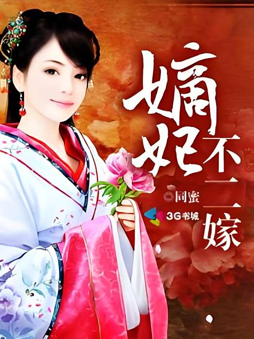 嫡妃不二嫁