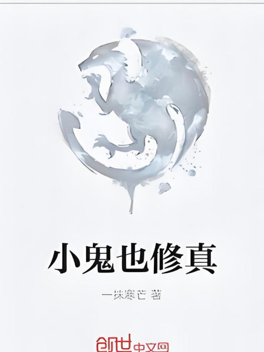 小鬼也修真 小鬼也修真